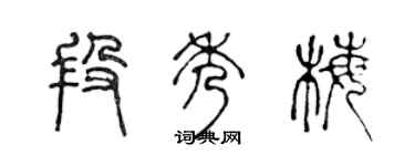 陈声远段秀梅篆书个性签名怎么写
