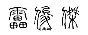 陈声远雷俊杰篆书个性签名怎么写