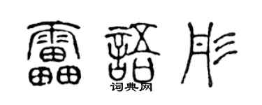 陈声远雷语彤篆书个性签名怎么写