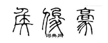 陈声远侯俊豪篆书个性签名怎么写
