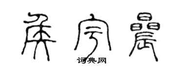 陈声远侯宇晨篆书个性签名怎么写