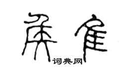 陈声远侯佳篆书个性签名怎么写