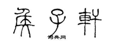 陈声远侯子轩篆书个性签名怎么写