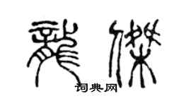陈声远龙杰篆书个性签名怎么写