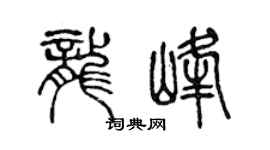 陈声远龙峰篆书个性签名怎么写