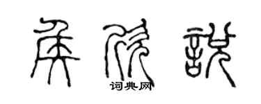 陈声远侯欣悦篆书个性签名怎么写