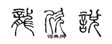 陈声远龙欣悦篆书个性签名怎么写