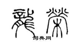陈声远龙荣篆书个性签名怎么写