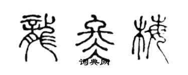 陈声远龙冬梅篆书个性签名怎么写