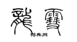 陈声远龙雪篆书个性签名怎么写