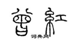 陈声远曾红篆书个性签名怎么写