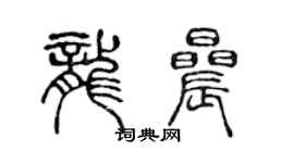 陈声远龙晨篆书个性签名怎么写