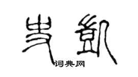 陈声远史凯篆书个性签名怎么写