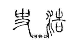 陈声远史浩篆书个性签名怎么写