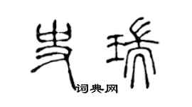 陈声远史瑞篆书个性签名怎么写