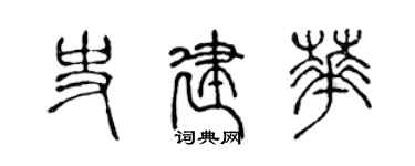 陈声远史建华篆书个性签名怎么写