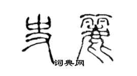 陈声远史丽篆书个性签名怎么写