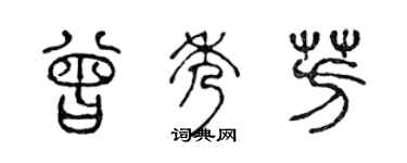 陈声远曾秀芳篆书个性签名怎么写