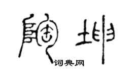 陈声远陶坤篆书个性签名怎么写