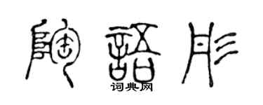 陈声远陶语彤篆书个性签名怎么写