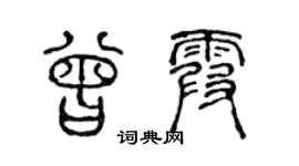陈声远曾霞篆书个性签名怎么写