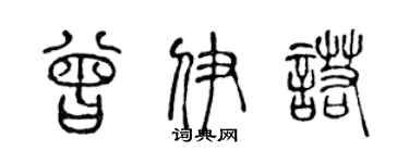 陈声远曾伊诺篆书个性签名怎么写