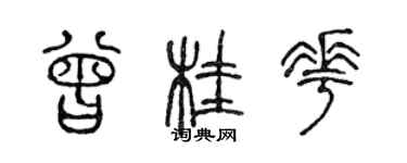 陈声远曾桂花篆书个性签名怎么写