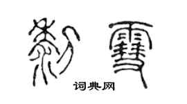 陈声远黎雪篆书个性签名怎么写