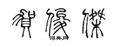 陈声远贺俊杰篆书个性签名怎么写