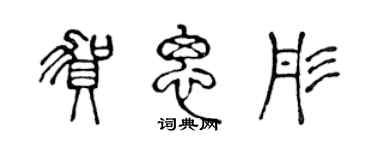 陈声远贺思彤篆书个性签名怎么写