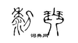 陈声远黎琴篆书个性签名怎么写