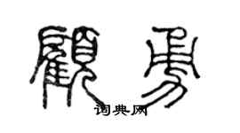 陈声远顾勇篆书个性签名怎么写