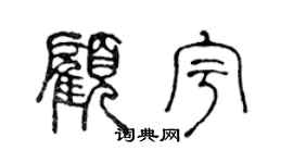 陈声远顾宇篆书个性签名怎么写