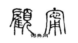 陈声远顾宁篆书个性签名怎么写