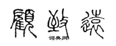 陈声远顾致远篆书个性签名怎么写