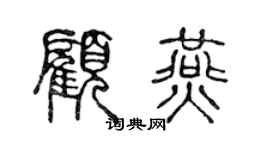 陈声远顾燕篆书个性签名怎么写
