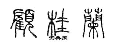 陈声远顾桂兰篆书个性签名怎么写
