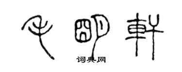 陈声远毛明轩篆书个性签名怎么写