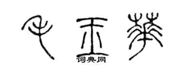陈声远毛玉华篆书个性签名怎么写