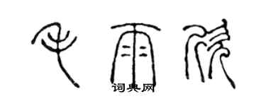 陈声远毛雨欣篆书个性签名怎么写