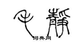 陈声远毛静篆书个性签名怎么写