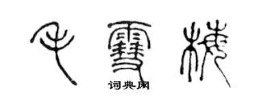 陈声远毛雪梅篆书个性签名怎么写