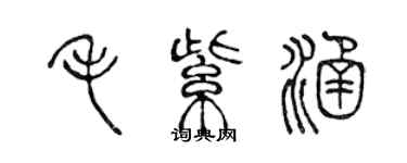陈声远毛紫涵篆书个性签名怎么写