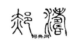 陈声远郝涛篆书个性签名怎么写