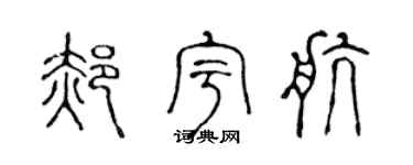 陈声远郝宇航篆书个性签名怎么写