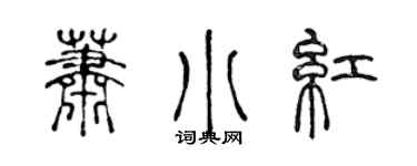陈声远萧小红篆书个性签名怎么写