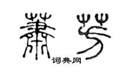 陈声远萧芳篆书个性签名怎么写