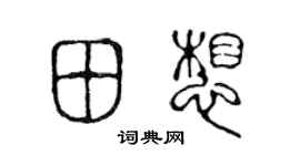 陈声远田想篆书个性签名怎么写