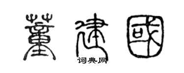 陈声远董建国篆书个性签名怎么写