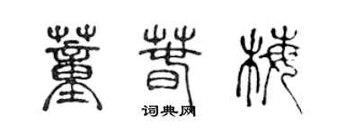陈声远董春梅篆书个性签名怎么写